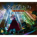 【8/18限定! 楽天会員なら最大P4倍】坂本英城/TVアニメ「文豪とアルケミスト ~審判ノ歯車~」劇伴音樂集 【CD】