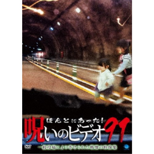 【〜8/6まで!! 最大2000円OFFクーポン!!】ほんとにあった!呪いのビデオ91 【DVD】