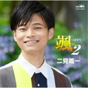 二見颯一/颯 〜はやて〜 2 【CD】