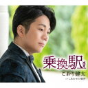 こおり健太/乗換駅 【CD】