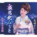 はかまだ雪絵/哀愁北みなと/花明かり 【CD】