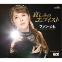 ファン・カヒ/哀しみのエゴイスト 【CD】