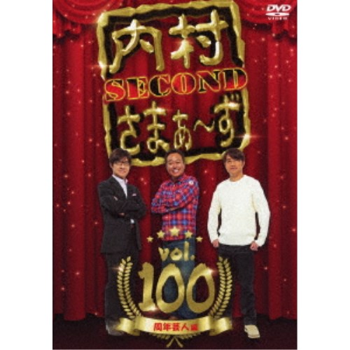 内村さまぁ〜ず SECOND vol.100 【DVD】