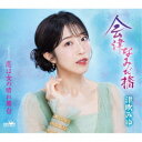 津吹みゆ/会津なみだ橋 【CD】