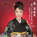 原真由美/原真由美 カバーベストアルバム Vol.1 【CD】