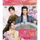 三番目の花婿〜Choice Husband〜 BOX2 <コンプリート・シンプルDVD-BOX> (期間限定) 【DVD】