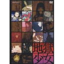 地獄少女 三 【DVD】