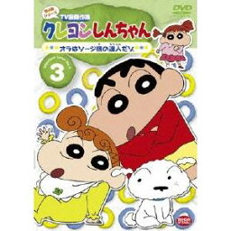 クレヨンしんちゃん TV版傑作選 第4期シリーズ 3 オラはソージ機の達人だゾ 【DVD】