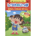 脳と心のわくわく子育て しつけのいっぽ ＊なかよし ＊ごめんね ＊おへんじ 【DVD】