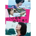 ここは退屈迎えに来て 【DVD】