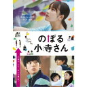 のぼる小寺さん コレクターズ・エディション 【Blu-ray】