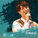 中澤卓也/繋ぐ Vol.3 〜カバー・ソングス III Elements〜 【CD】