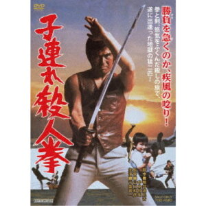 子連れ殺人拳 【DVD】