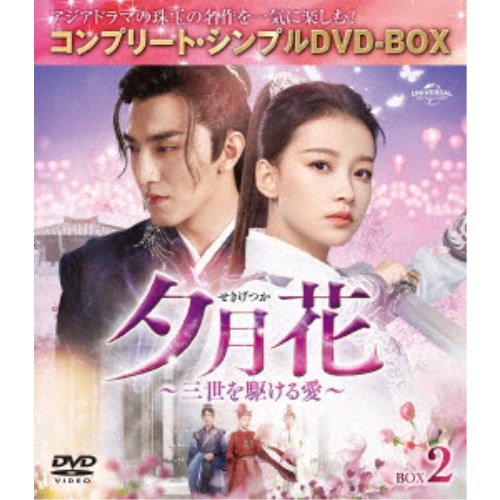 夕月花(せきげつか)〜三世を駆ける愛〜 BOX2 (期間限定) 【DVD】