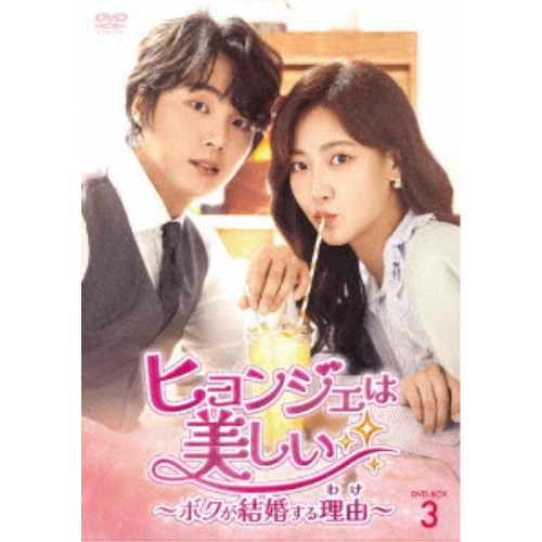 ヒョンジェは美しい〜ボクが結婚する理由(わけ)〜 DVD-BOX3 【DVD】