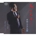 オホーツク太郎/あと三日…/ペルソナ・札幌/残酷を待って下さい 【CD】