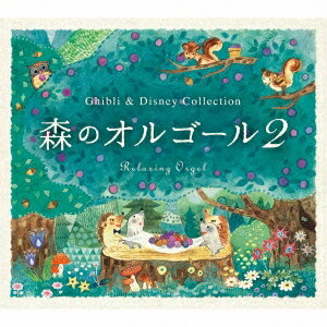 (オルゴール)／森のオルゴール2〜ジブリ＆ディズニー・コレクション／α波オルゴール 【CD】