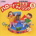 【8/18限定! 楽天会員なら最大P4倍】(オムニバス)/小学生のための「ハロー!マイ・ソング」(5)~中学年向き(1) 【CD】