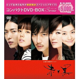 赤と黒＜ノーカット完全版＞ コンパクトDVD-BOX (期間限定) 【DVD】