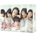 母になる DVD-BOX 【DVD】