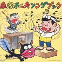(オリジナル・サウンドトラック)/赤塚不二夫ソングブック 【CD】