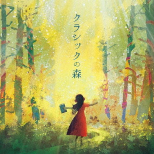 (クラシック)／クラシックの森 【CD】