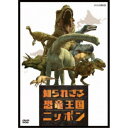 知られざる恐竜王国ニッポン 【DVD】