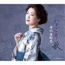 【7/13~ エントリー&5000円以上購入でP最大5倍】市川由紀乃/なごり歌/めばり川 【CD】
