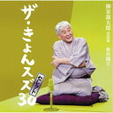 柳家喬太郎/柳家喬太郎落語集『ザ・きょんスズ30セレクト』-新作編II- 【CD】