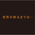 上杉昇／世界が終るまでは… 【CD】