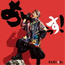 きただにひろし/あーーっす! 【CD+DVD】