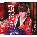 浅田あつこ/道行き/でっかい男の女房 【CD】