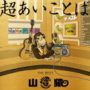 山猿／超あいことば THE BEST (初回限定) 【CD+DVD】