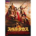 スペルタカス 【DVD】