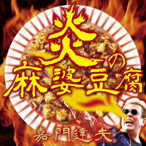 嘉門達夫／炎の麻婆豆腐 【CD】