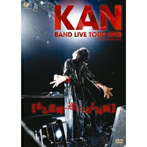 KAN／BAND LIVE TOUR 2012 【ある意味・逆に・ある反面】 【DVD】