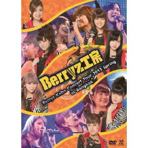 Berryz工房／Berryz Kobo Concert Tour 2013 Spring in Bangkok 【DVD】