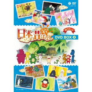 ふるさと再生 日本の昔ばなし DVD BOX 上 【DVD】