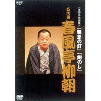 NHK DVD 落語名作選集 五代目 春風亭 柳朝 【DVD】 NHK DVD 落語名作選集 五代目 春風亭 柳朝 【DVD】