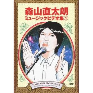 【6/4 20時〜 全品P5倍 & 最大1000円OFFクーポン】森山直太朗ミュージックビデオ集1 【DVD】