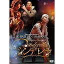 熊川哲也 Kバレエカンパニー シンデレラ 【DVD】