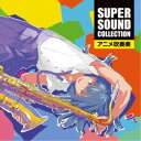 オリタノボッタ&シエナ/スーパー・サウンド・コレクション アニメ吹奏楽 【CD】