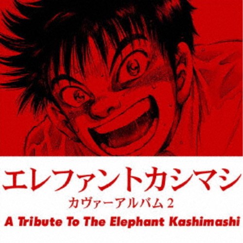 (V.A.)／エレファントカシマシ カヴァーアルバム2 A Tribute To The Elephant Kashimashi 【CD】