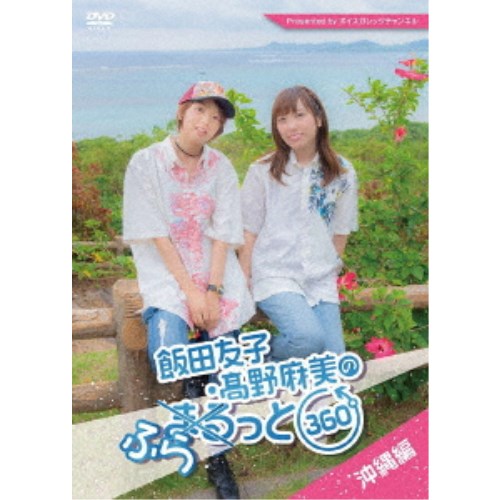 飯田友子・高野麻美のふらっと360度 〜沖縄編〜 【DVD】