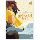 ロング・ウェイ・ノース 地球のてっぺん 【DVD】
