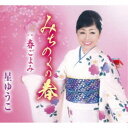 星ゆうこ/みちのくの春/春ごよみ 【CD】