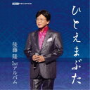 後藤隆/ひとえまぶた 【CD】