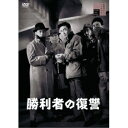 【~7/31 エントリー&5000円以上購入でP最大5倍】勝利者の復讐 【DVD】