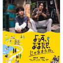 【10/1限定! 最大P6倍 & 最大2000円OFFクーポン!!】よっす、おまたせ、じゃあまたね。 【Blu-ray】