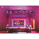 連続ドラマW-30 ああ、ラブホテル 〜秘密〜 DVD-BOX 【DVD】